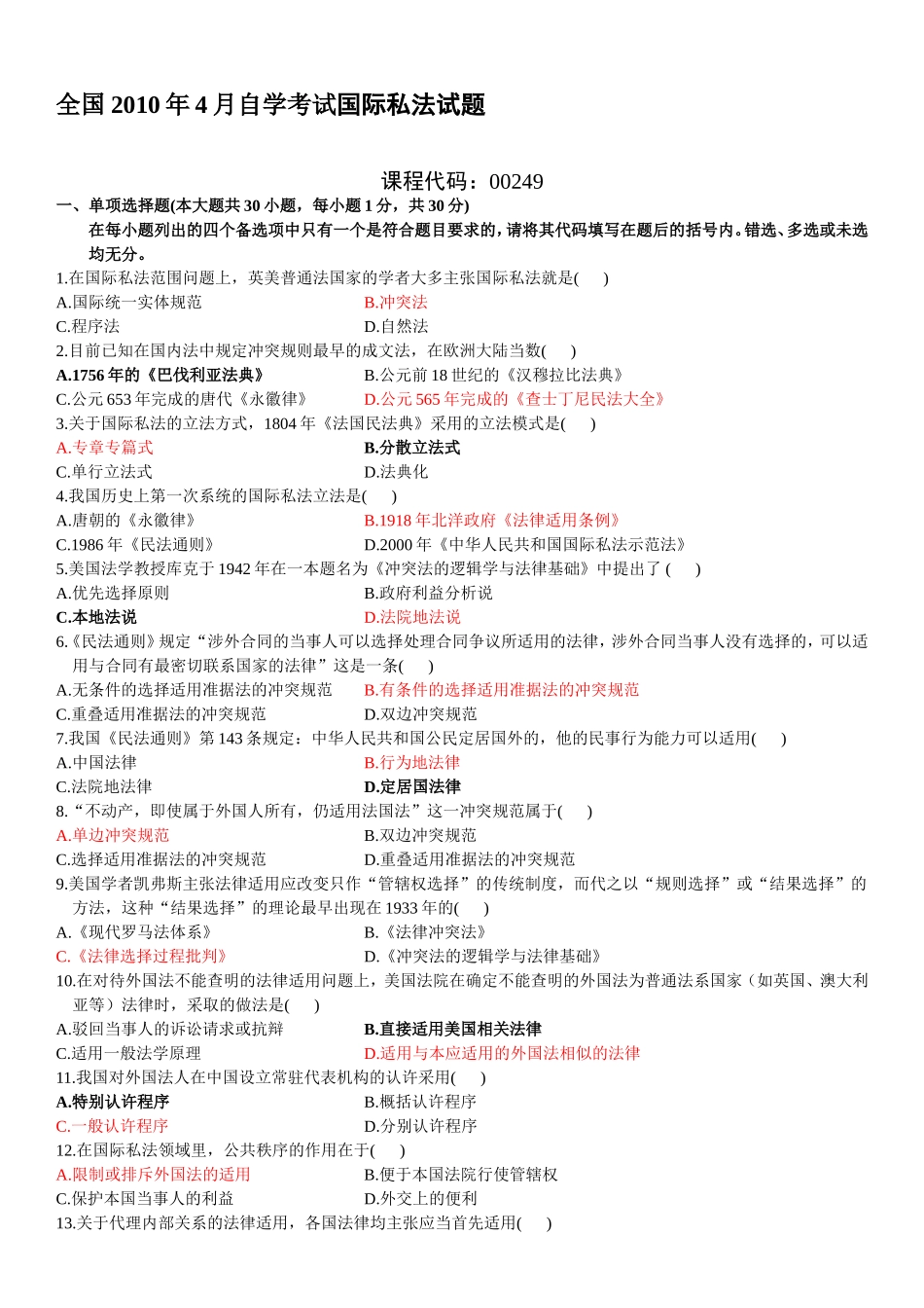 全国2010年4月自学考试国际私法试题_第1页