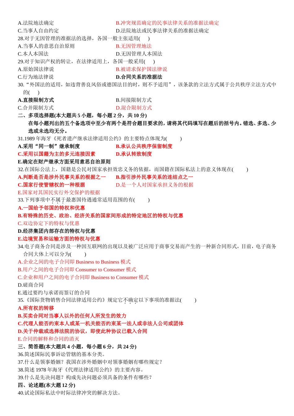 全国2010年4月自学考试国际私法试题_第3页