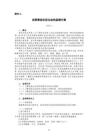 全国肾综合征出血热监测方案(报送稿)20050722