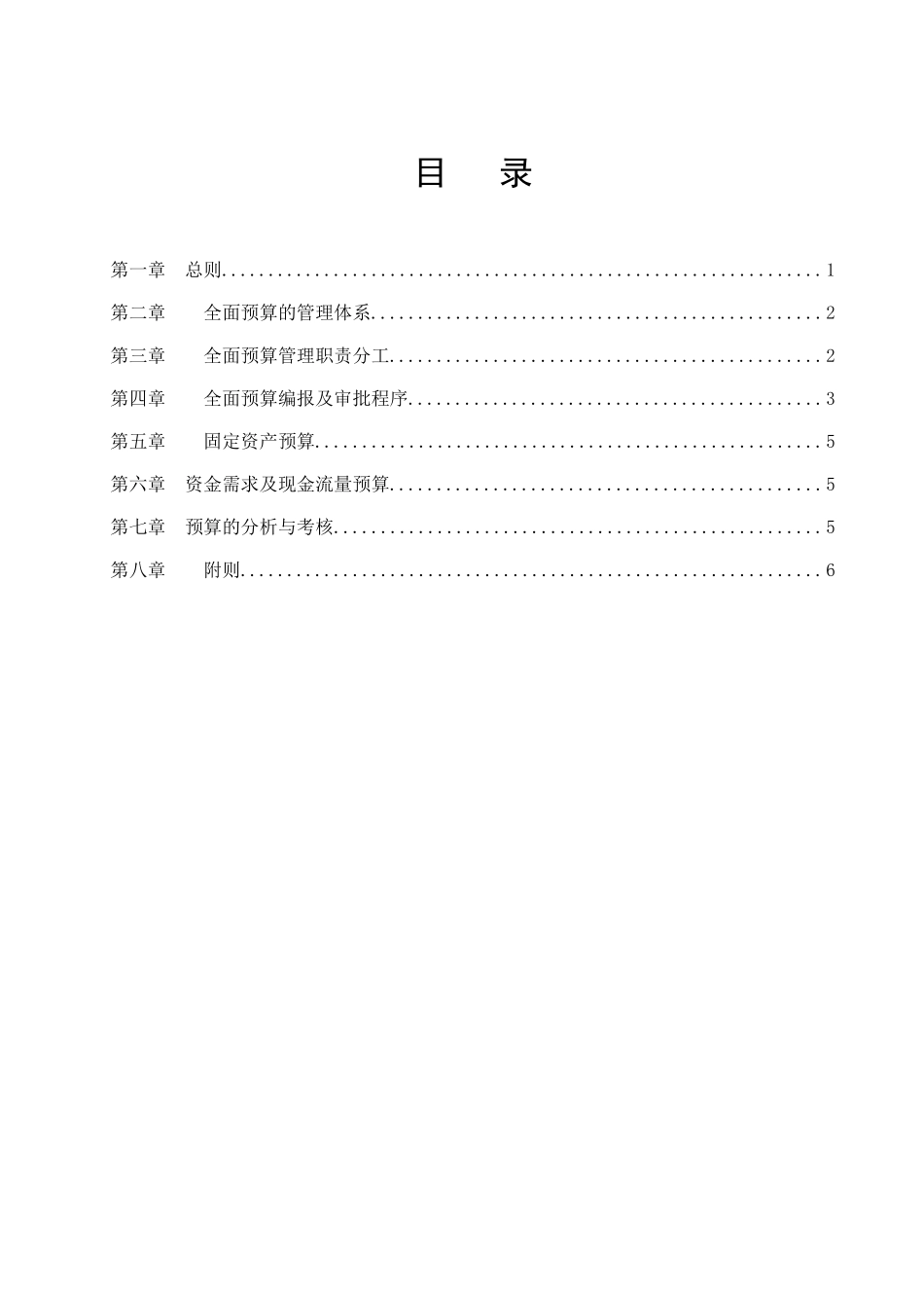 全面预算管理制度_第1页