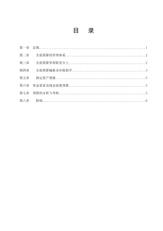 全面预算管理制度