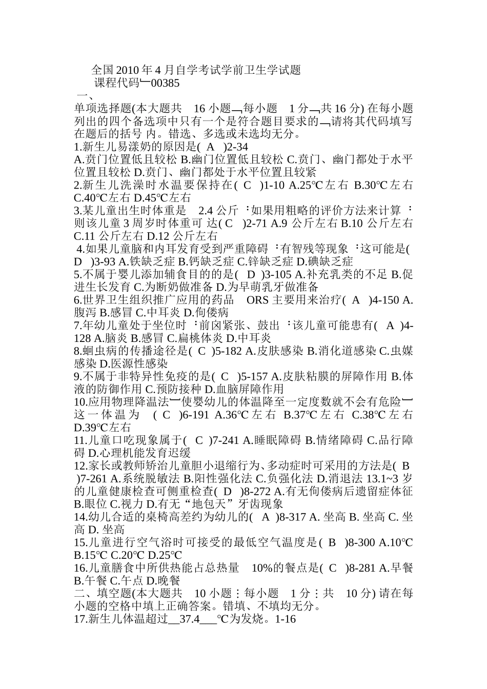 全国2010年4-月自学考试学前卫生学试题_第1页