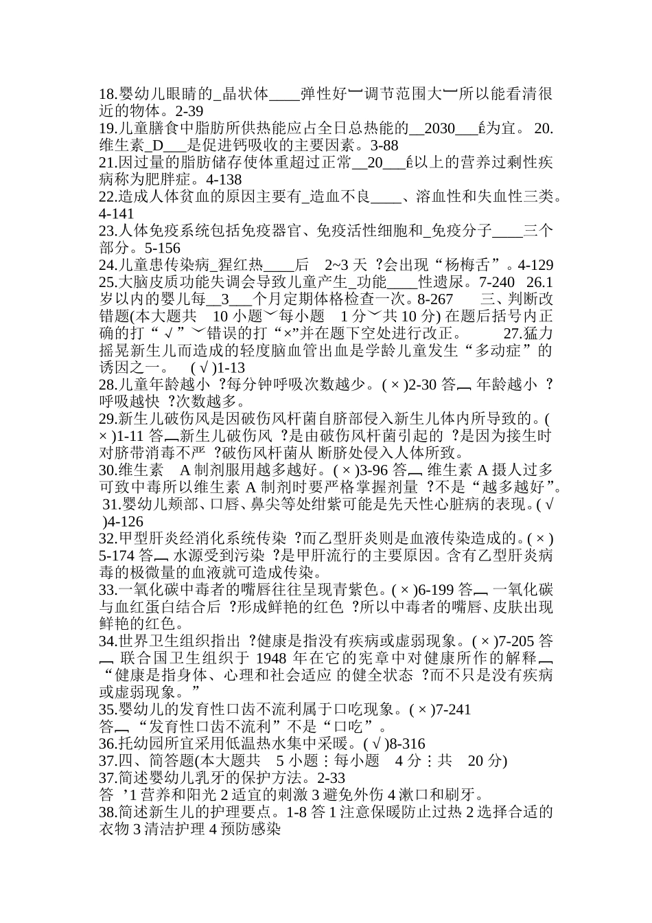 全国2010年4-月自学考试学前卫生学试题_第2页