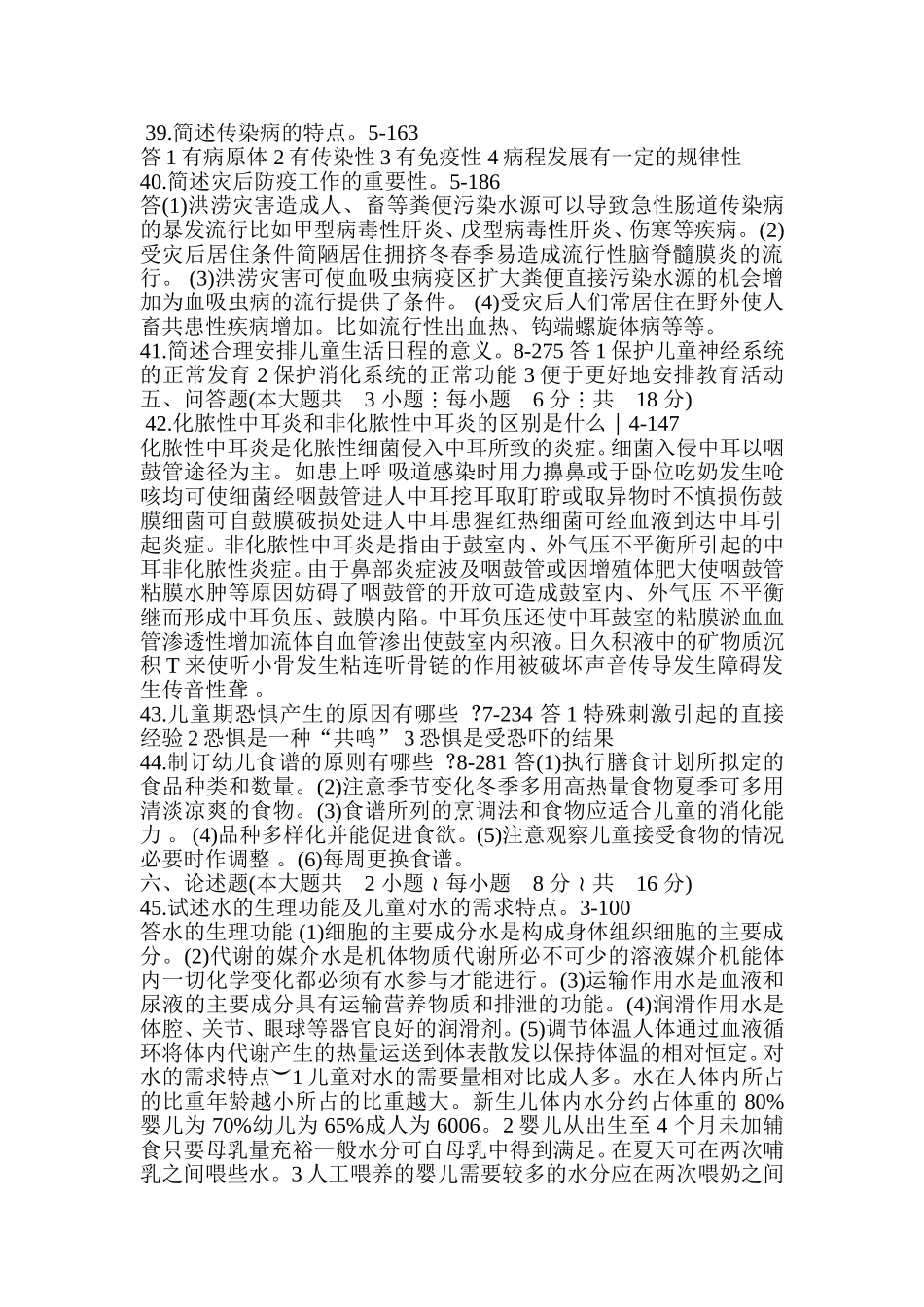 全国2010年4-月自学考试学前卫生学试题_第3页