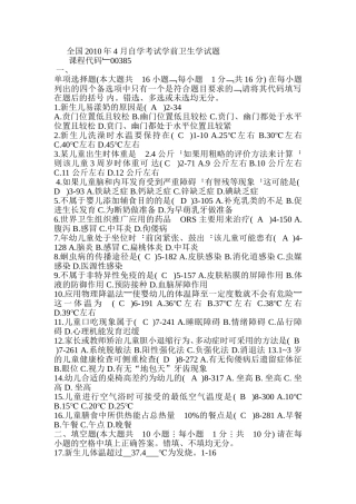 全国2010年4-月自学考试学前卫生学试题
