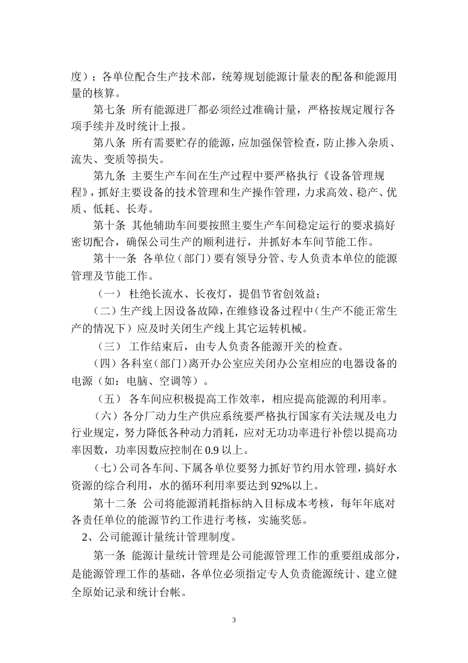 企业能源管理情况_第3页