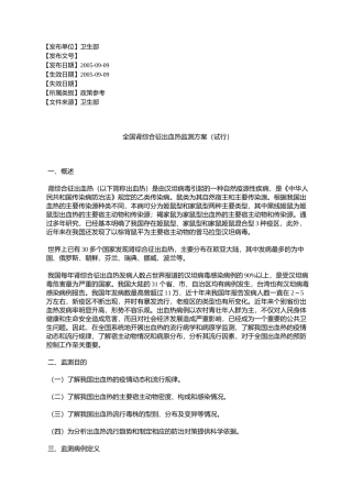 全国肾综合征出血热监测方案(试行)