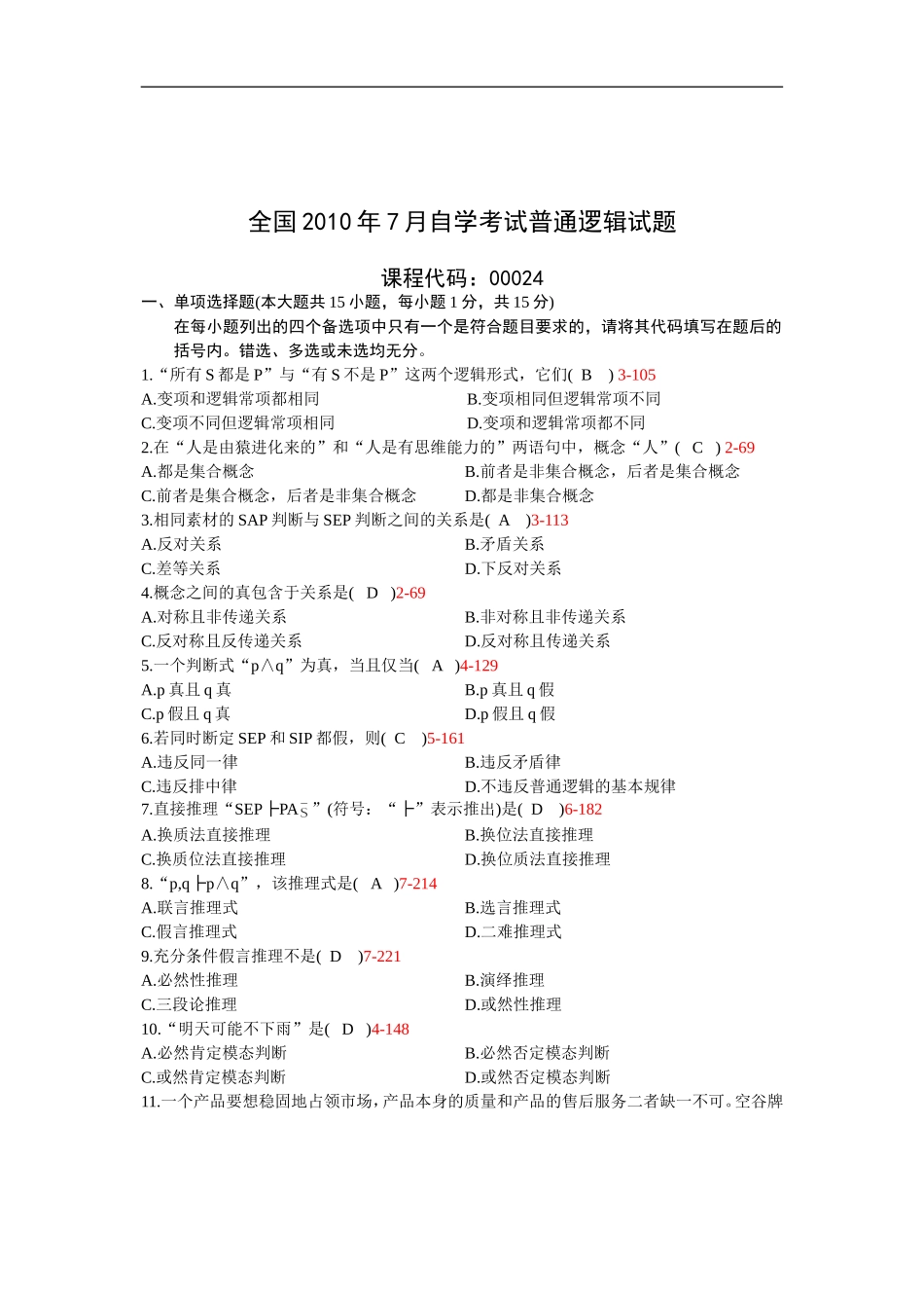 全国2010年07月自学考试00024《普通逻辑》历年真题和答案_第1页