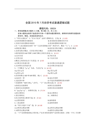 全国2010年07月自学考试00024《普通逻辑》历年真题和答案