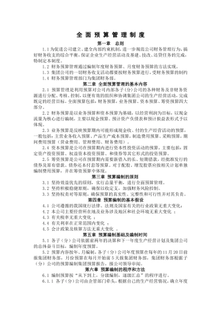 全-面-预-算-管-理-制-度