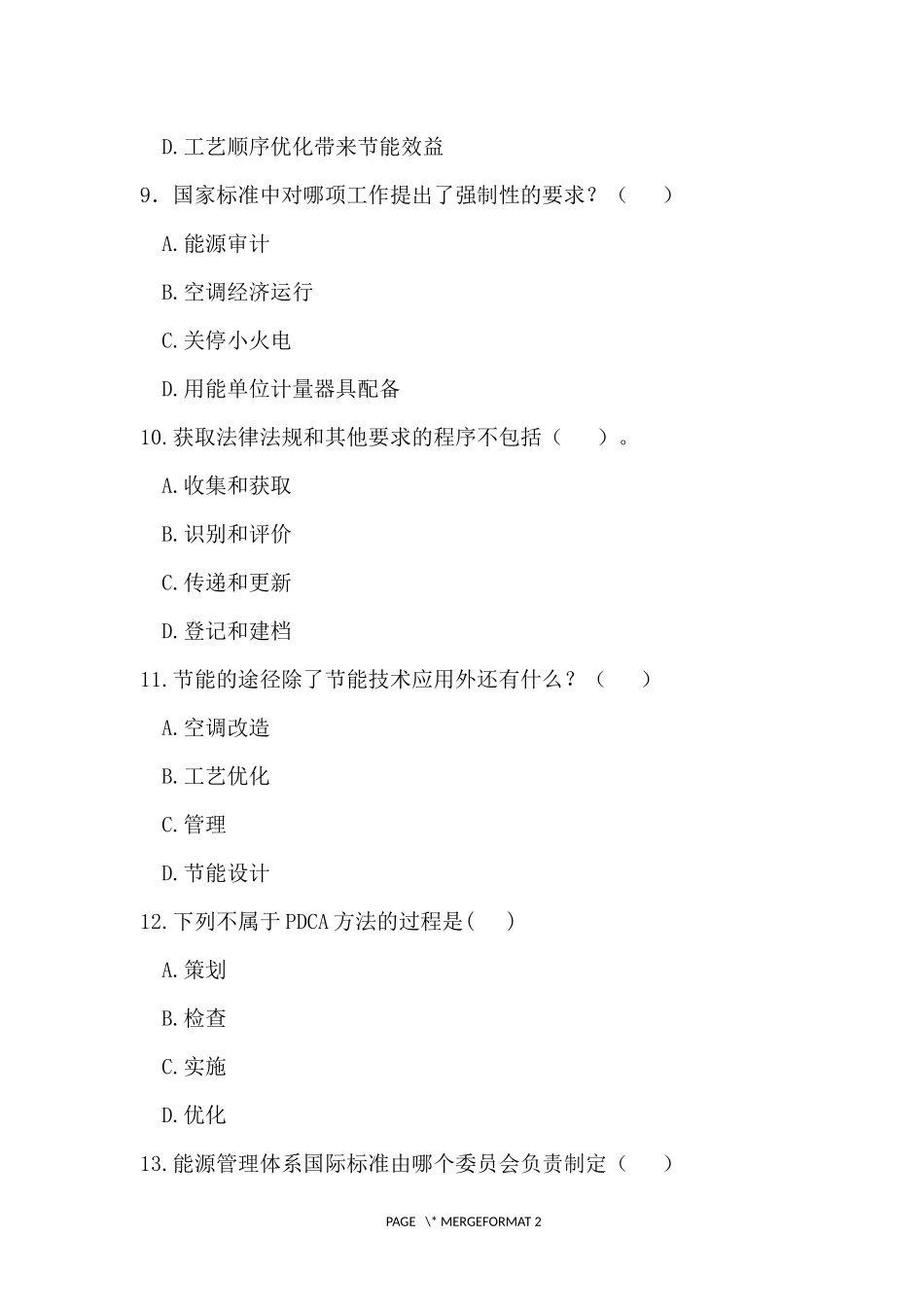 企业能源管理体系建设测试试题_第3页