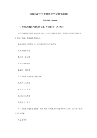 全国2010年7月高等教育德育原理自考试题