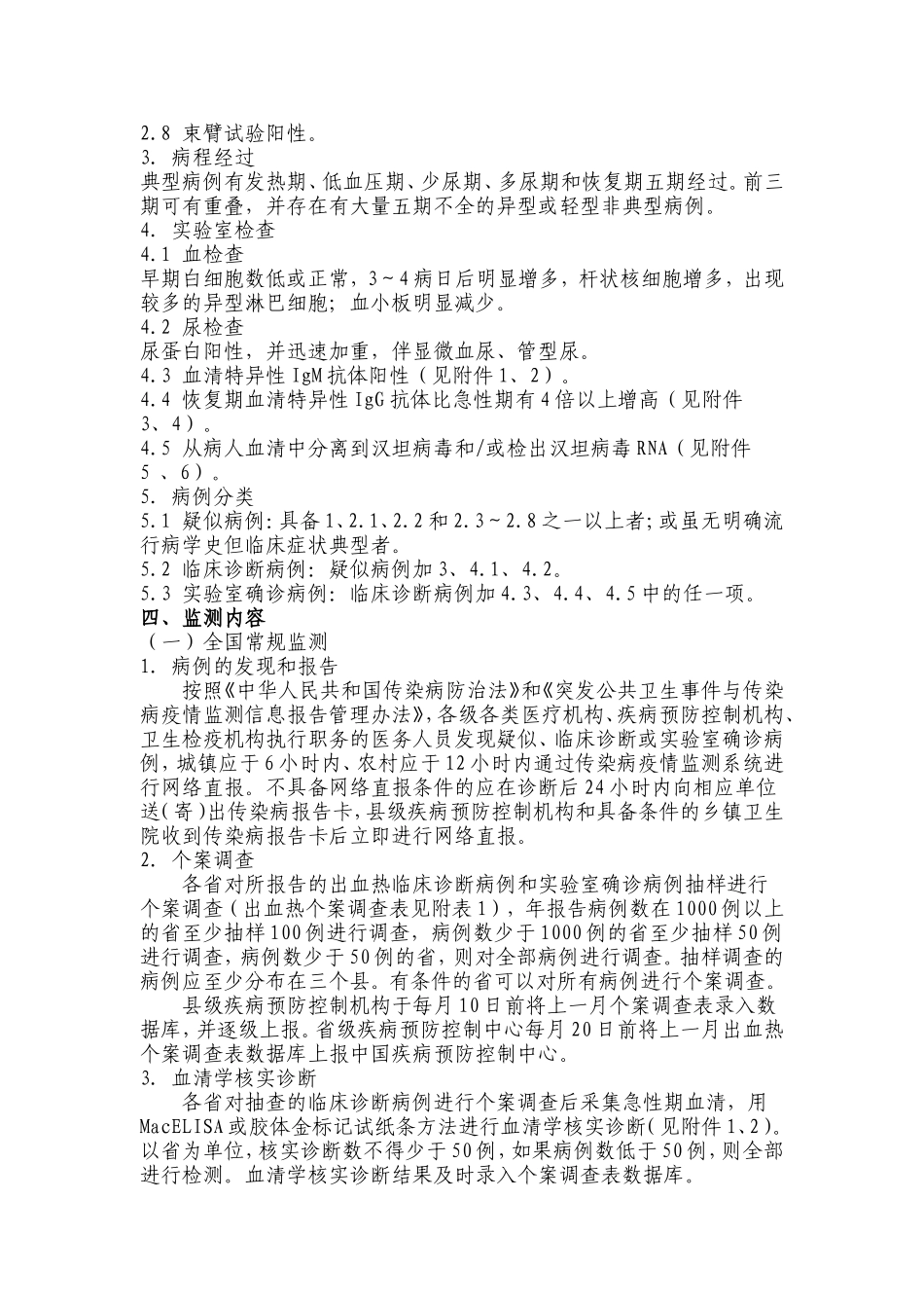 全国肾综合征出血热监测方案(试行)》_第2页