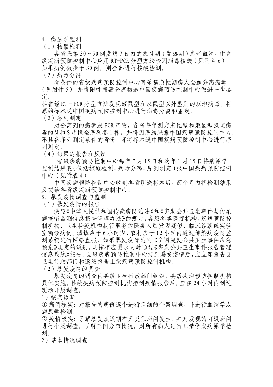 全国肾综合征出血热监测方案(试行)》_第3页