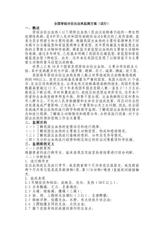 全国肾综合征出血热监测方案(试行)》
