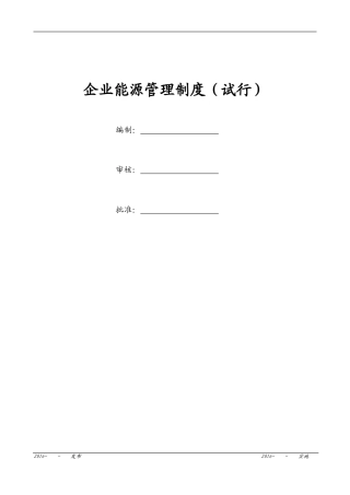 企业能源管理制度(同名23214)