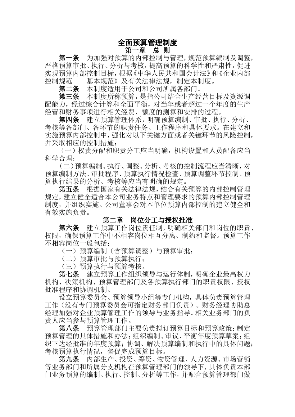 全面预算管理制度-修改稿_第1页