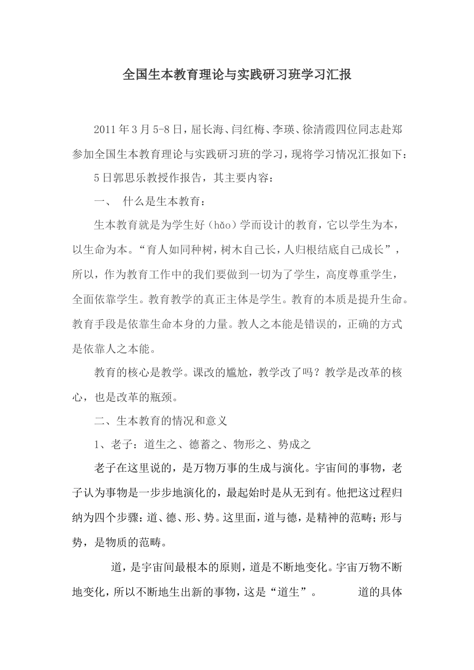 全国生本教育理论与实践研习班学习汇报_第1页