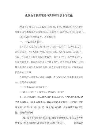 全国生本教育理论与实践研习班学习汇报