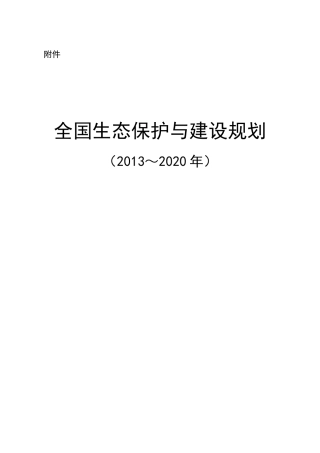 全国生态保护与建设规划