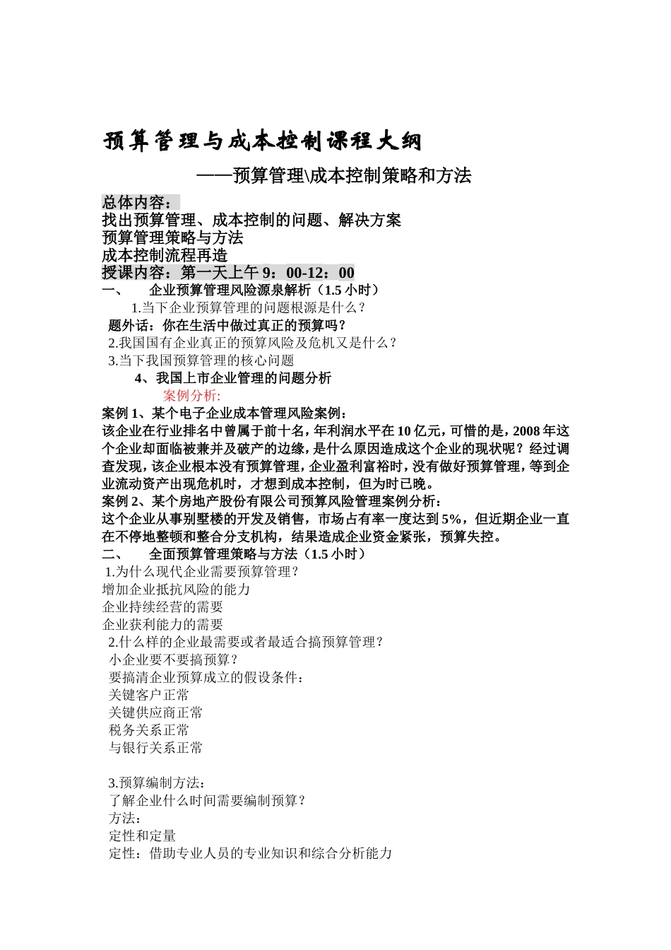 全面预算控制课程大纲_第1页