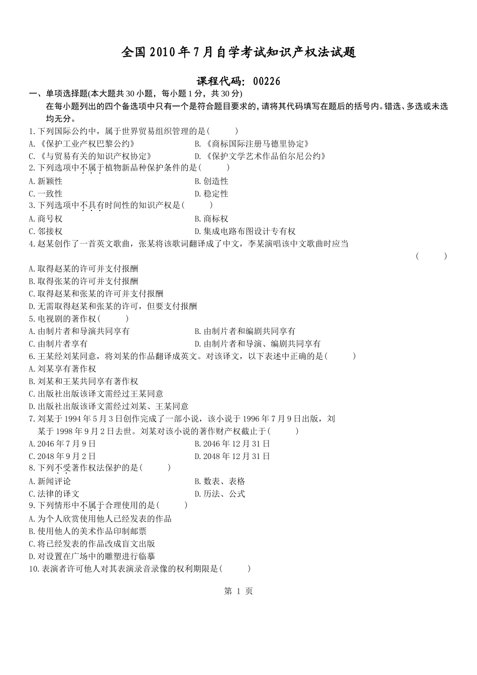 全国2010年7月高等教育知识产权法自考试题_第1页