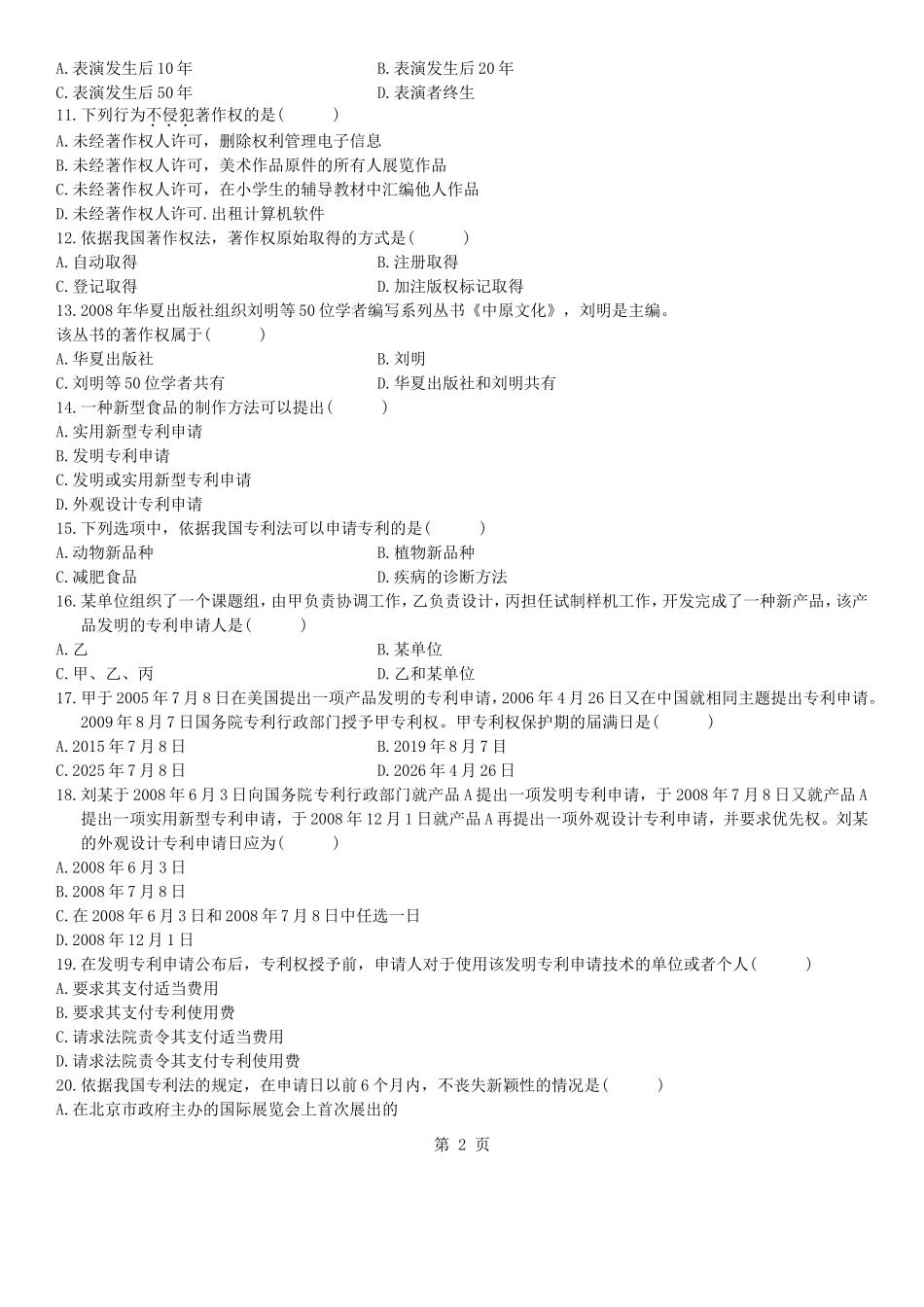 全国2010年7月高等教育知识产权法自考试题_第2页