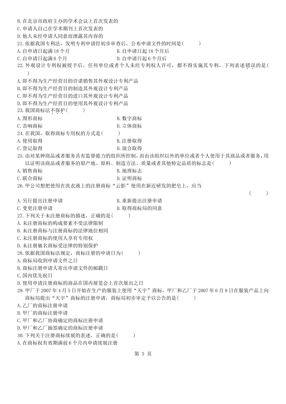 全国2010年7月高等教育知识产权法自考试题_第3页