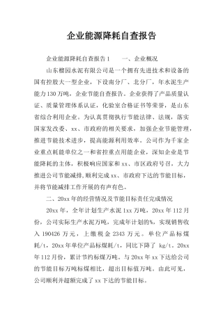 企业能源降耗自查报告