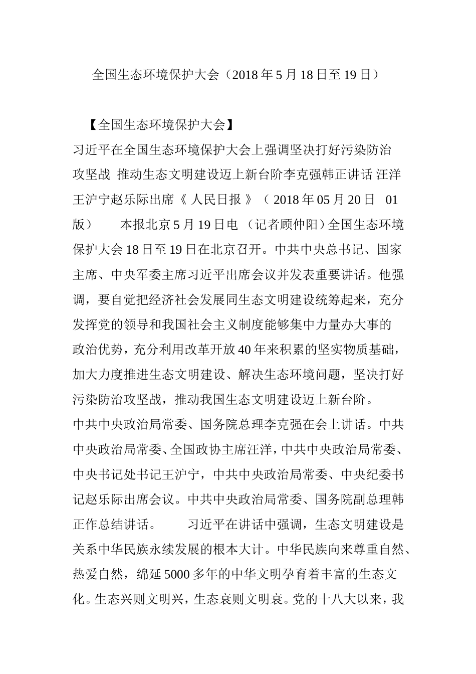 全国生态环境保护大会(2018年5月18日至19日)_第1页