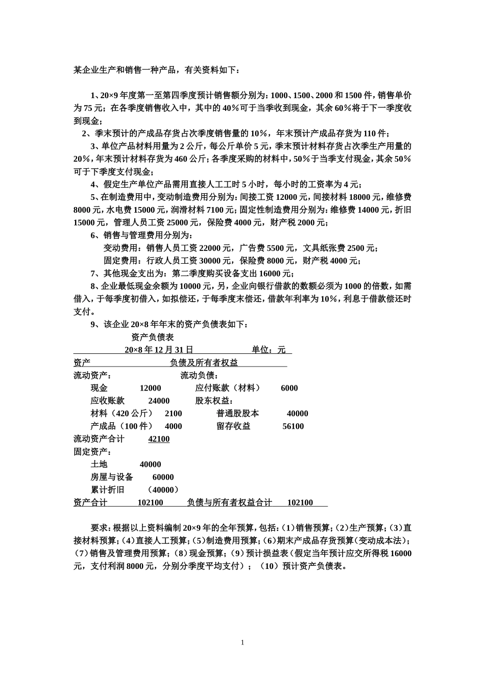 全面预算例题答案_第1页