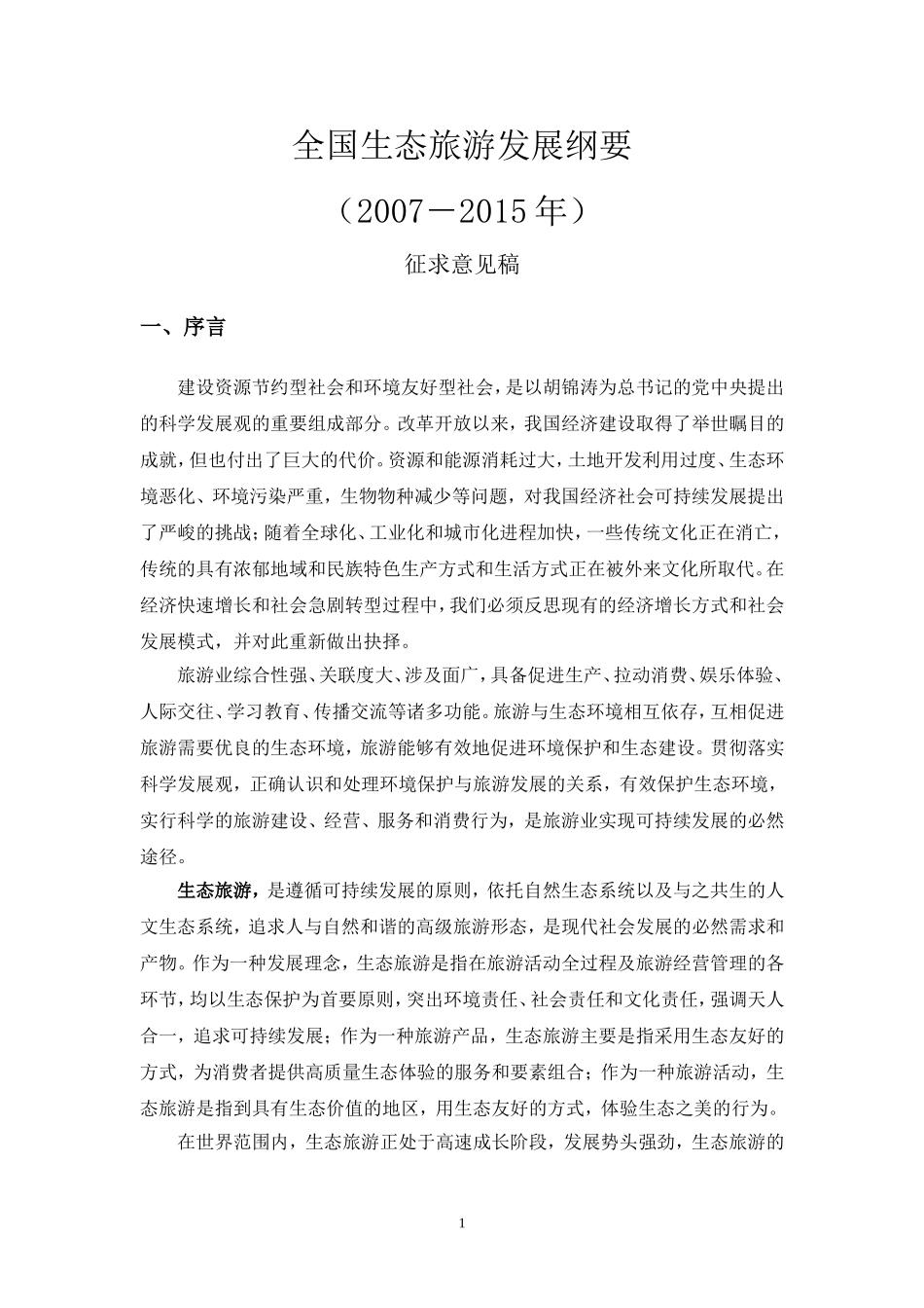 全国生态旅游发展纲要(征求意见稿)_第1页