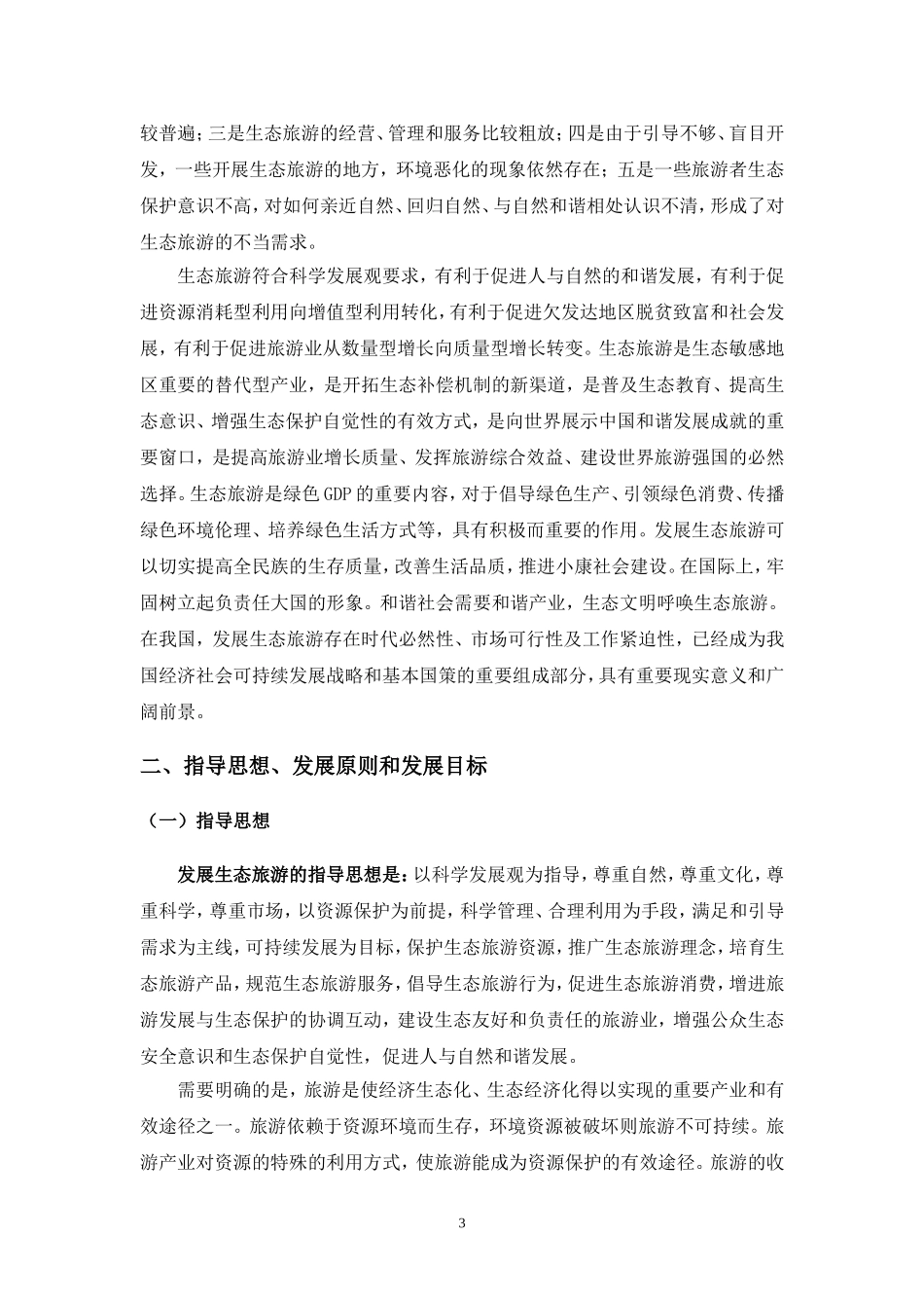 全国生态旅游发展纲要(征求意见稿)_第3页