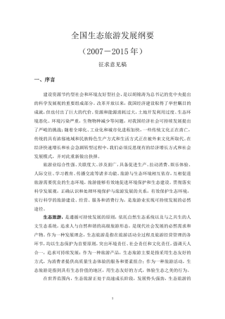 全国生态旅游发展纲要(征求意见稿)