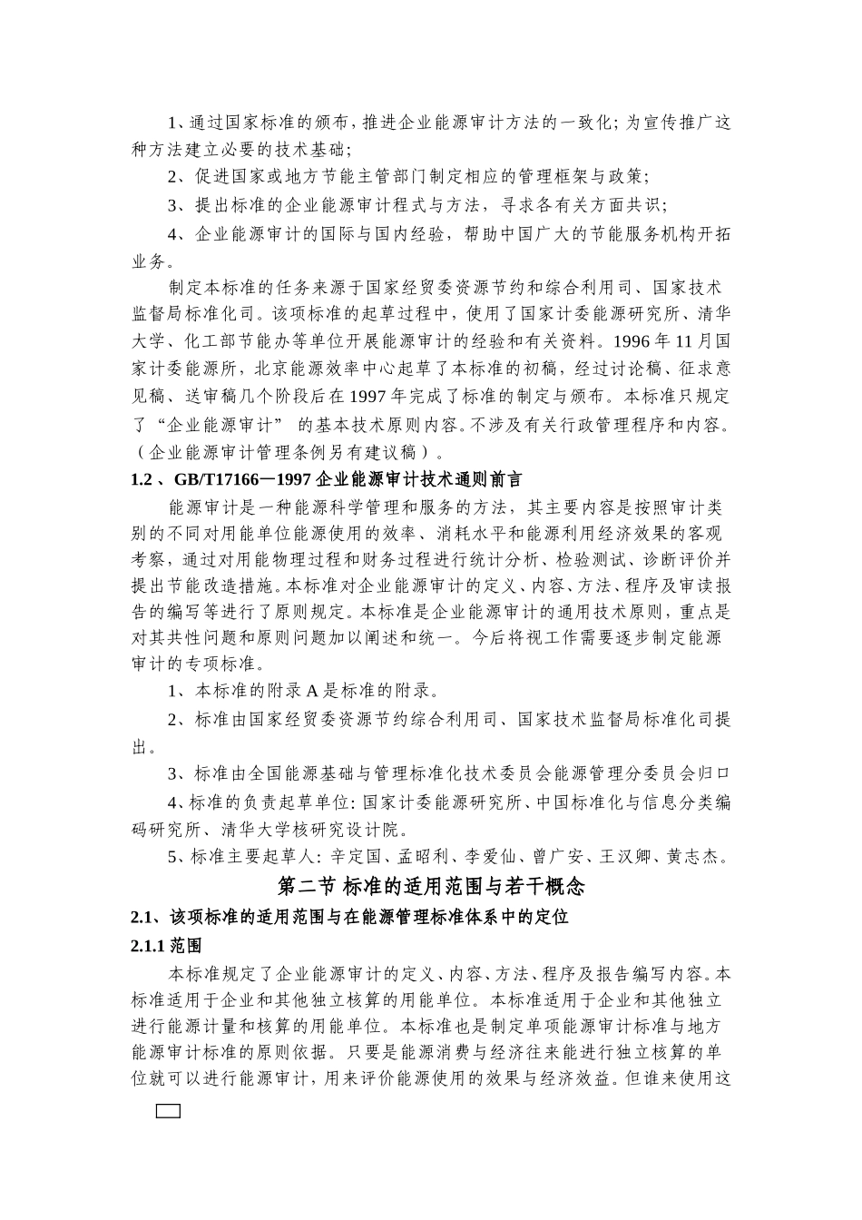 企业能源审计技术通则释义_第2页