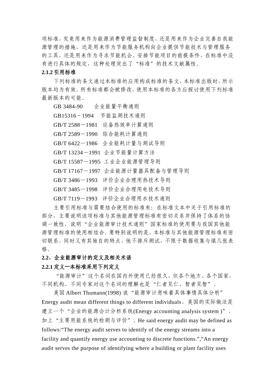 企业能源审计技术通则释义_第3页