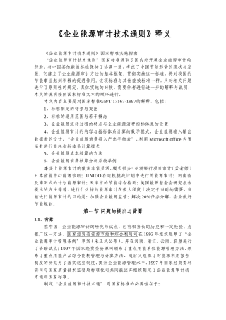 企业能源审计技术通则释义