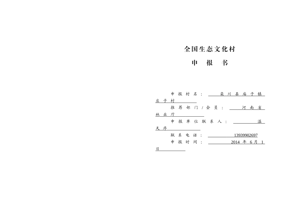 全国生态文化村申报书(庄子村)-(1)_第1页
