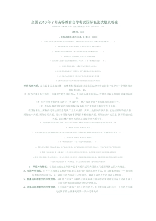 全国2010年7月高等教育自学考试国际私法试题及答案