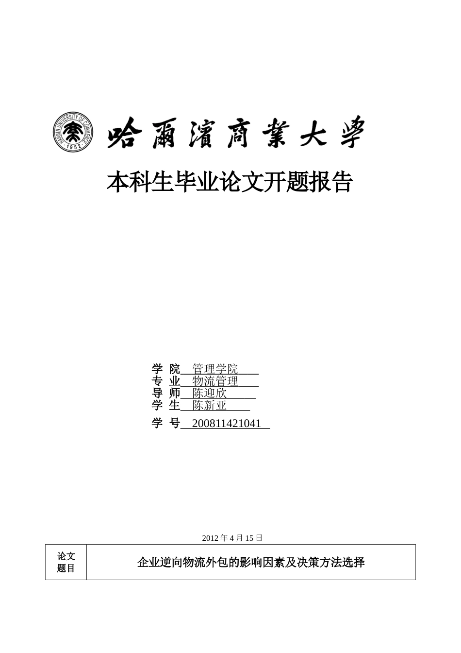企业逆向物流外包的影响因素及决策方法选择(1)_第1页
