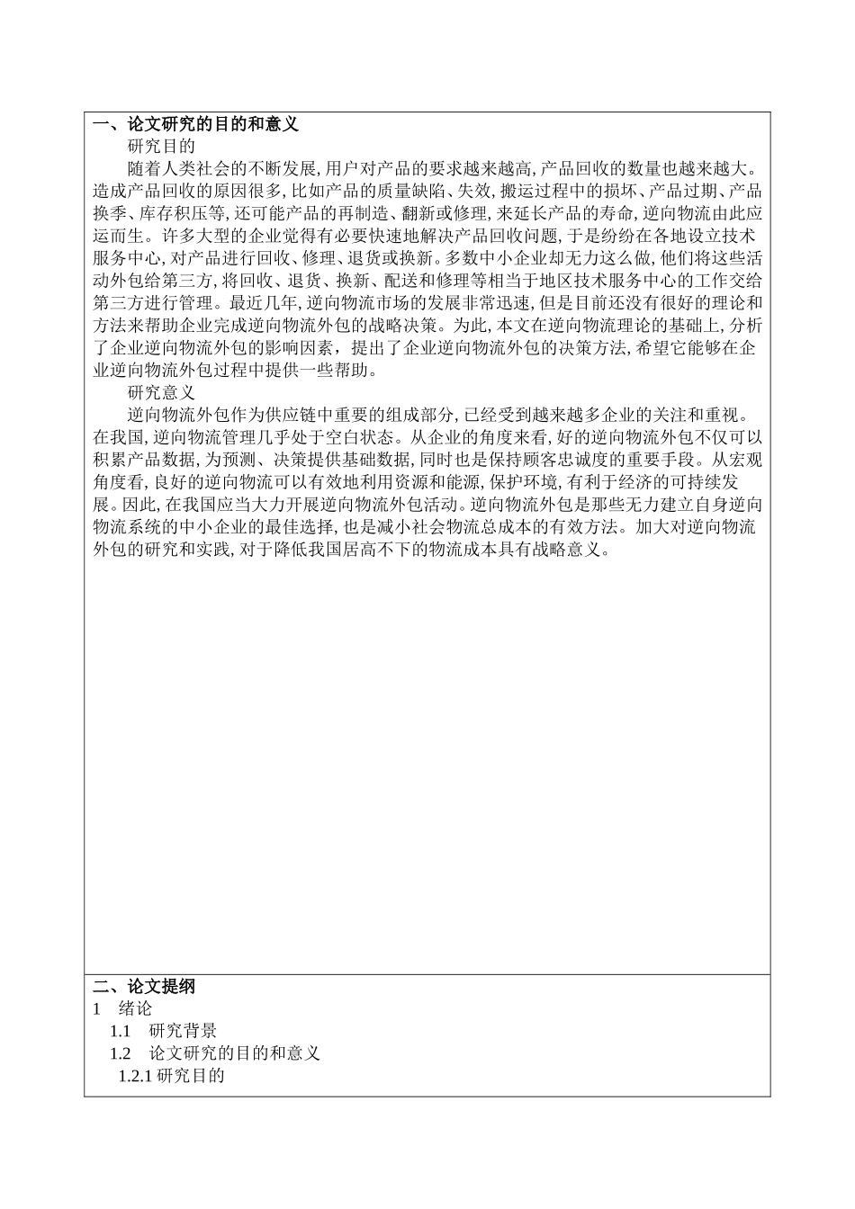 企业逆向物流外包的影响因素及决策方法选择(1)_第2页