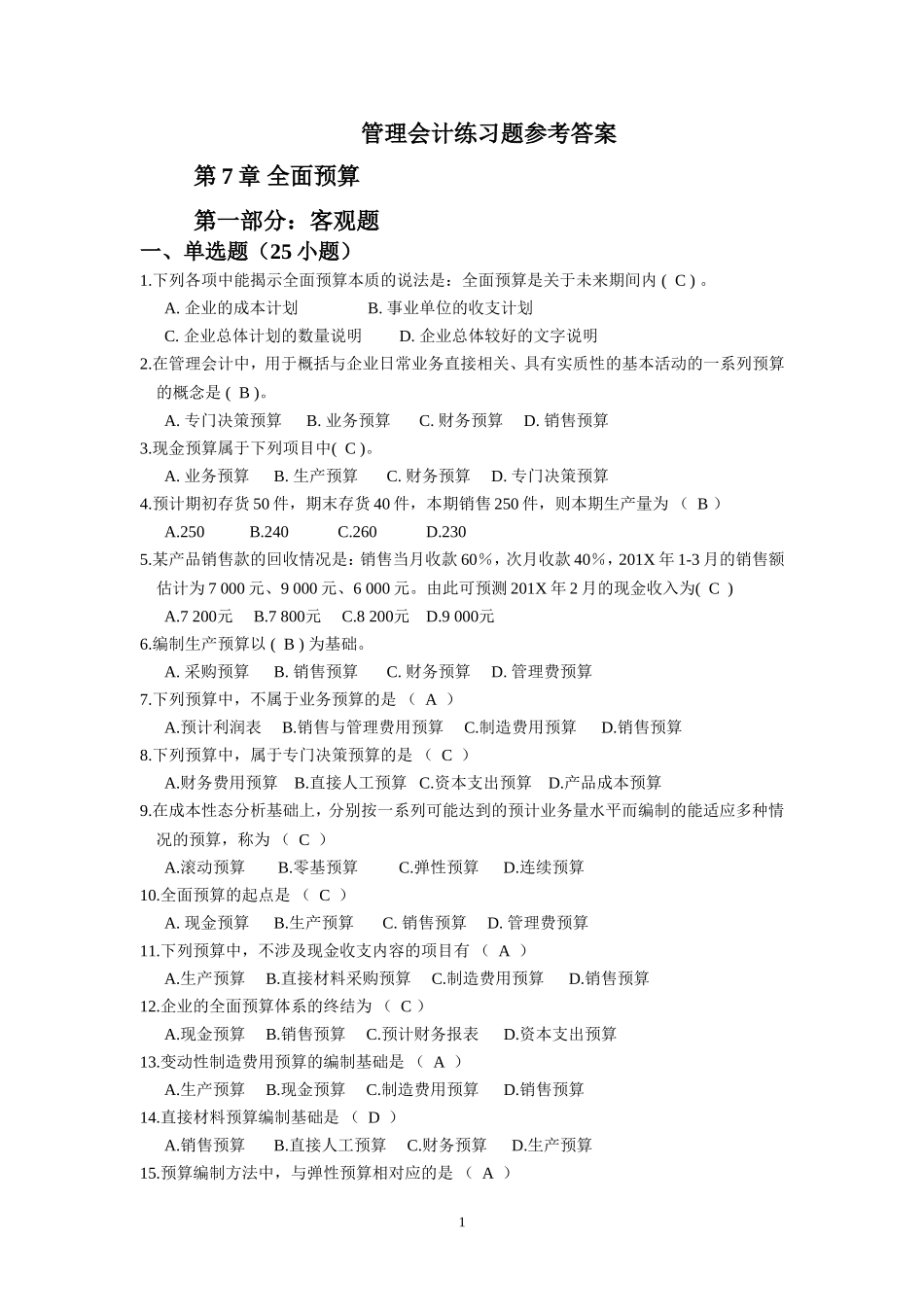 全面预算练习题及参考答案_第1页