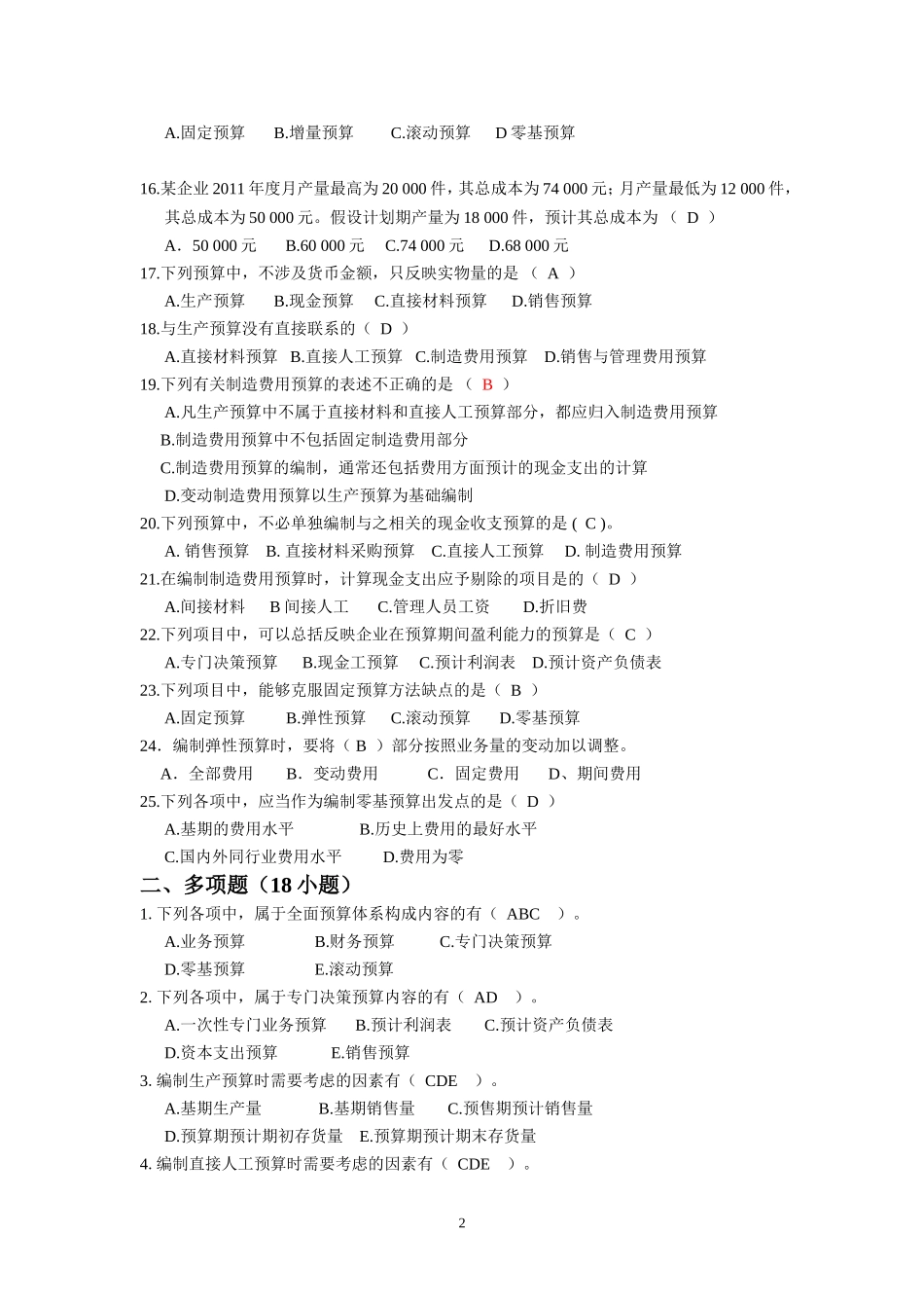 全面预算练习题及参考答案_第2页