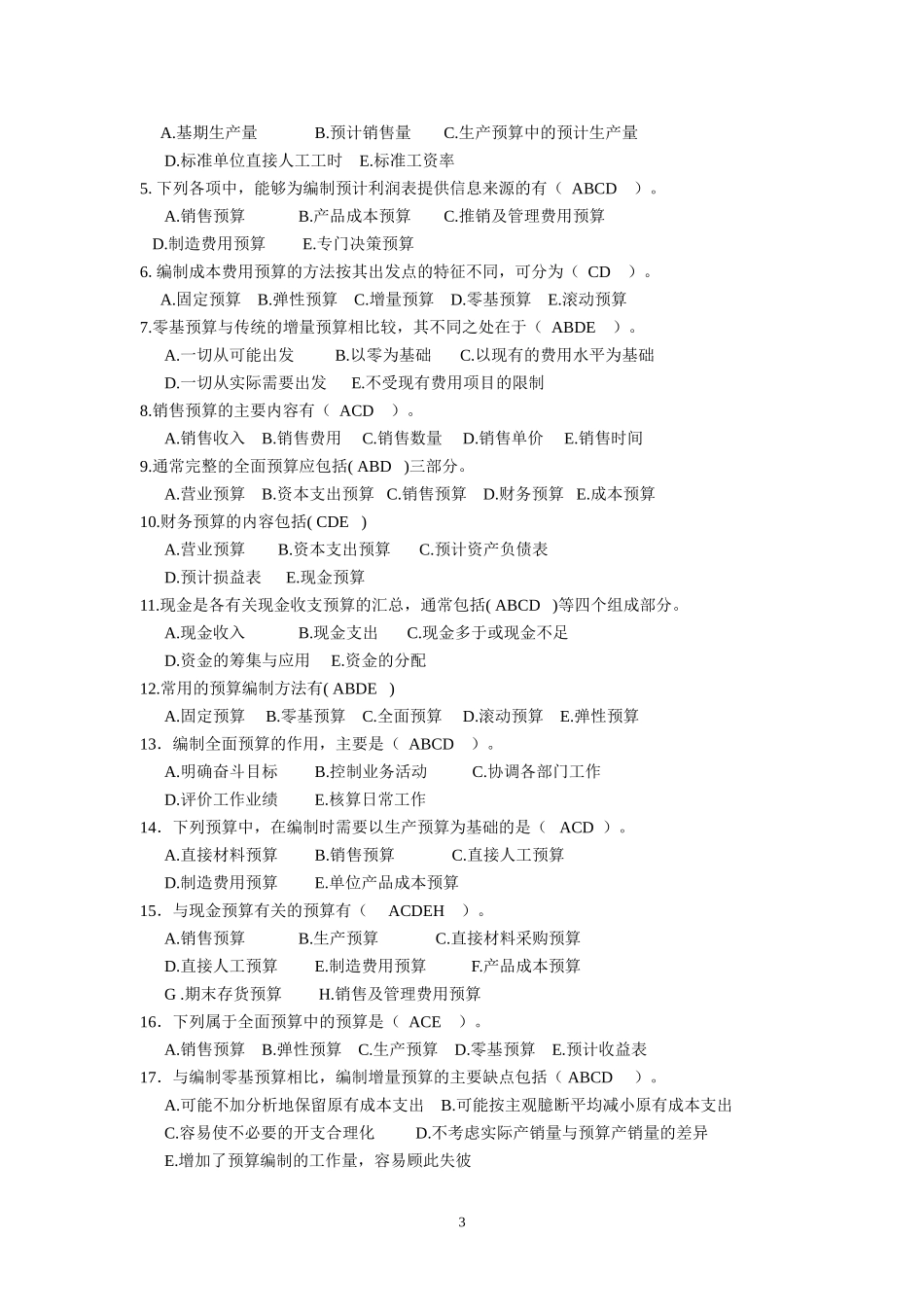 全面预算练习题及参考答案_第3页