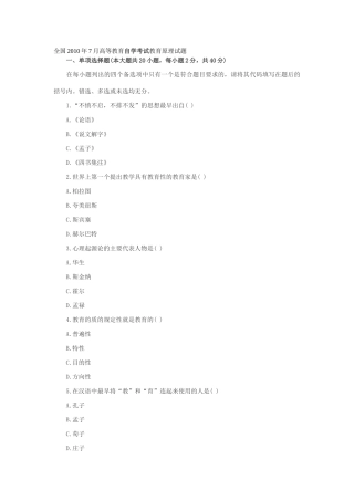 全国2010年7月高等教育自学考试教育原理试题