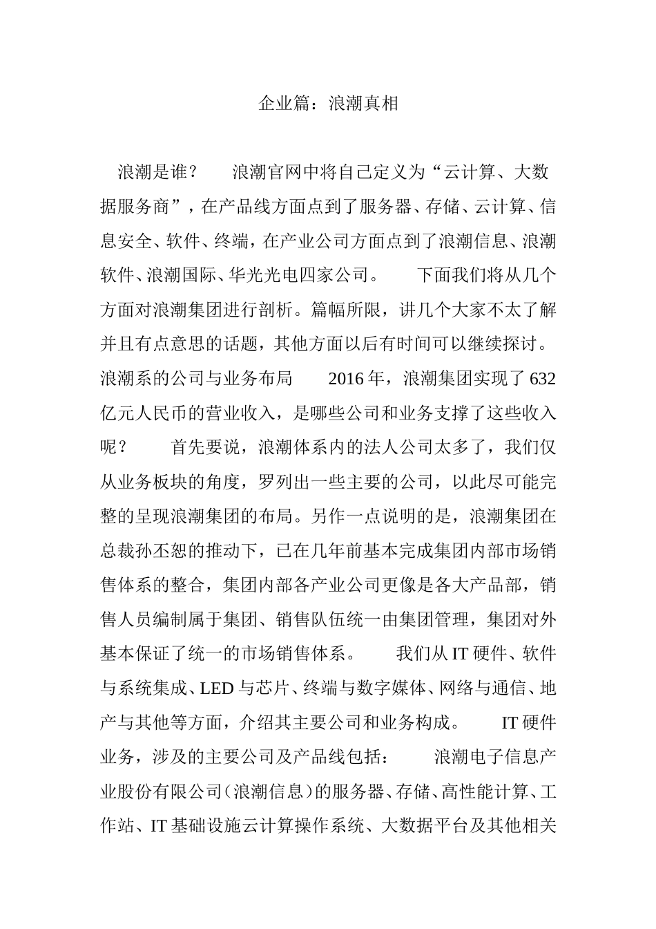 企业篇：浪潮真相_第1页