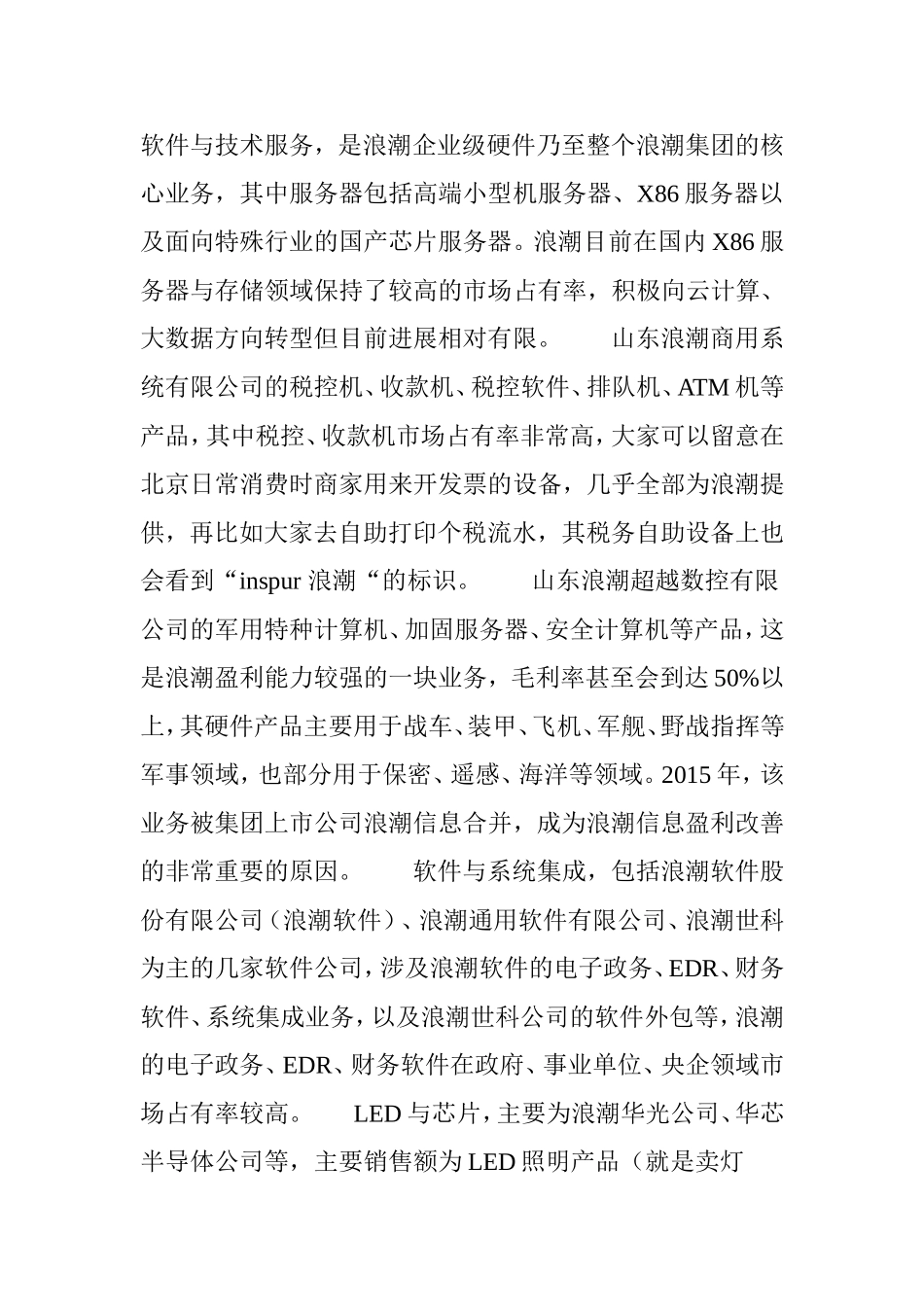 企业篇：浪潮真相_第2页