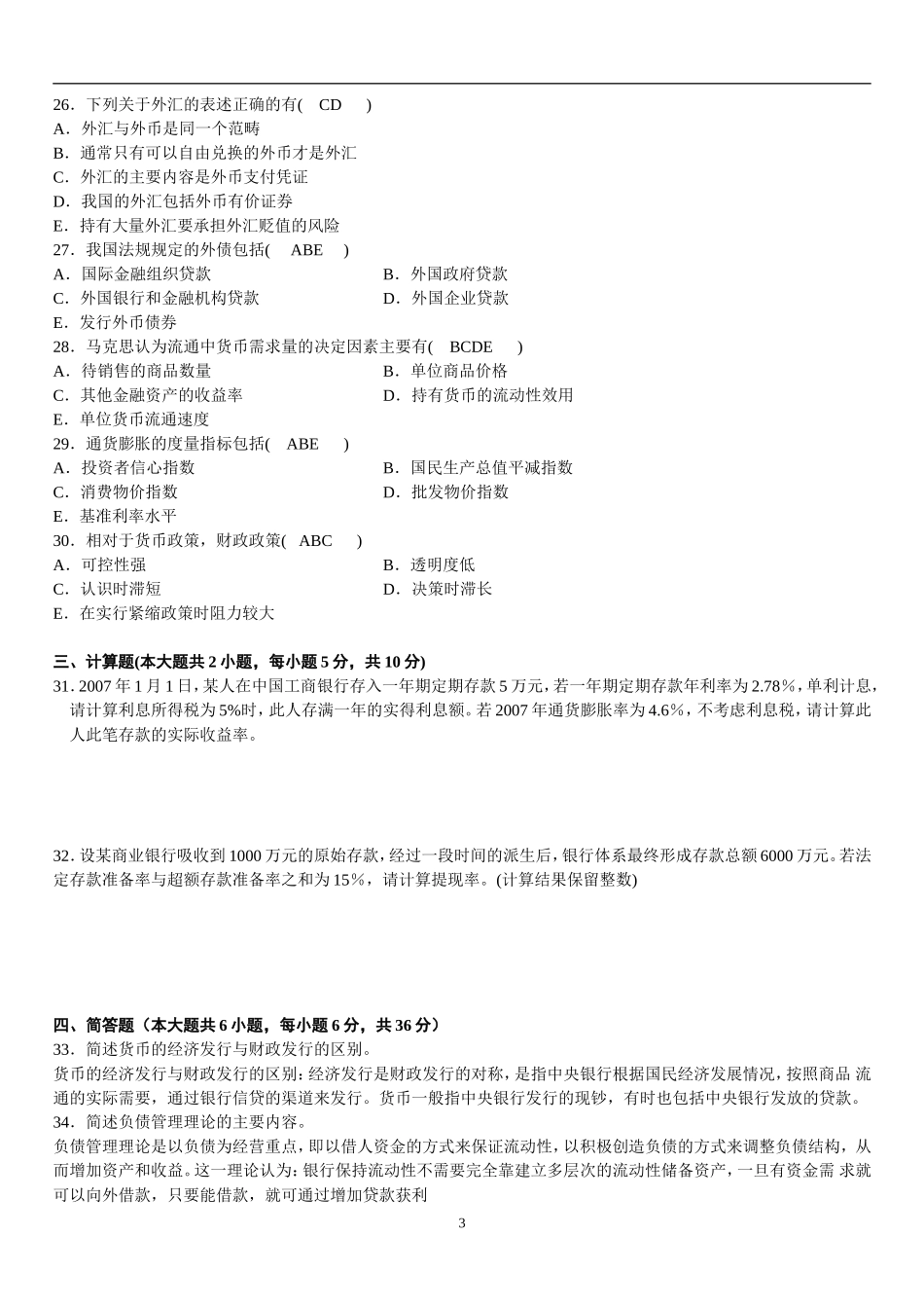 全国2010年7月高等教育自学考试金融理论与实务试题与答案_第3页