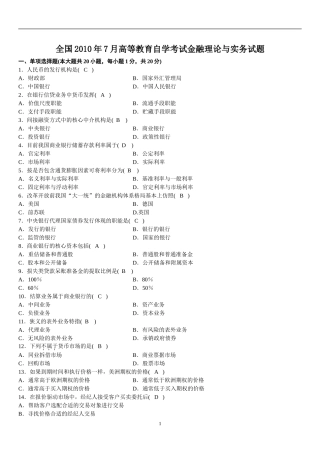 全国2010年7月高等教育自学考试金融理论与实务试题与答案