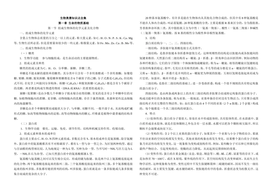 全国生物联考竞赛知识点全集.doc_第1页